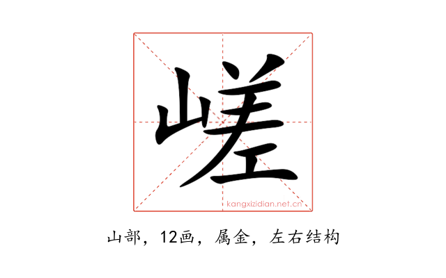 嵯