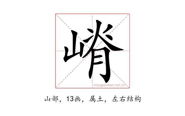 嵴