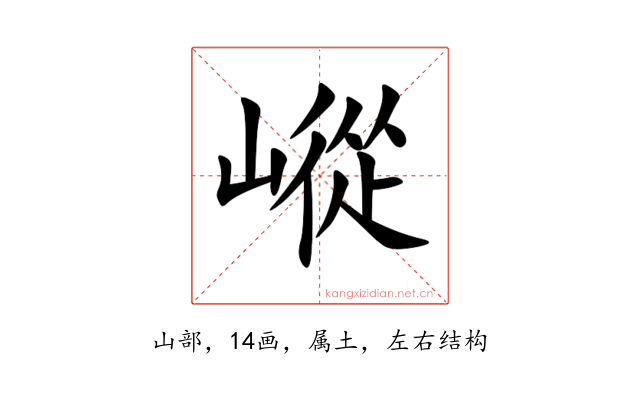 嵷