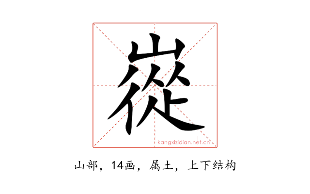 嵸