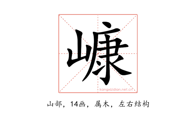 嵻