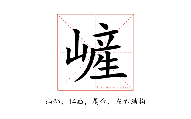嵼