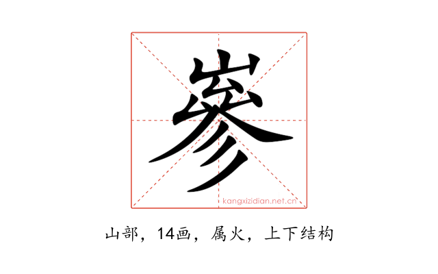 嵾