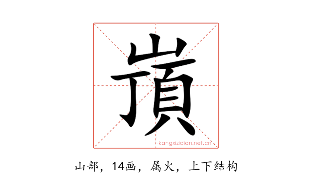 嵿