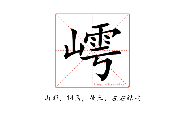 嶀