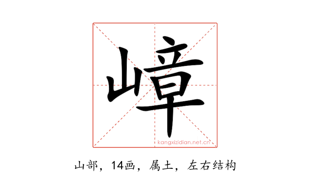 嶂