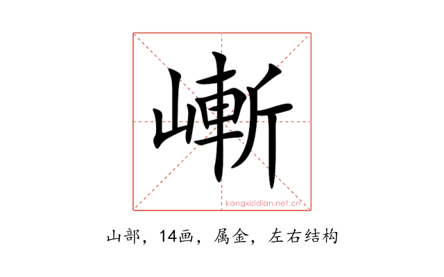 嶃