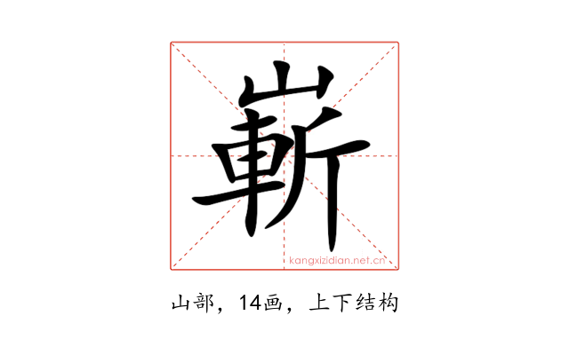 嶄
