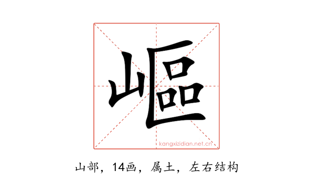 嶇