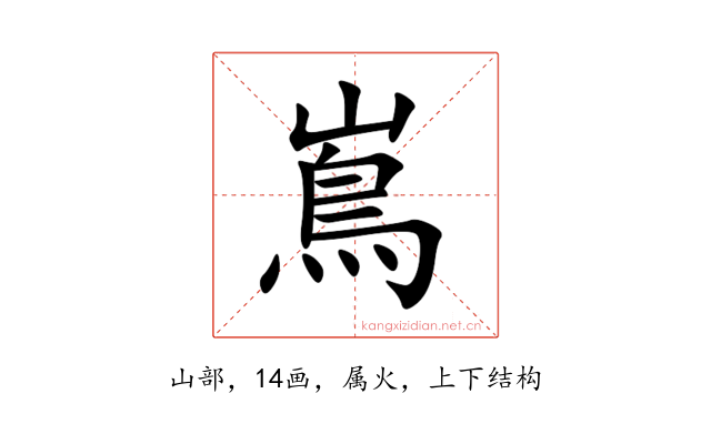 嶌