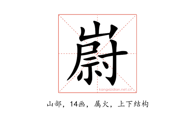 嶎