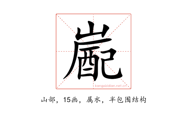 嶏