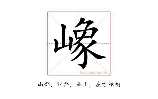 嶑
