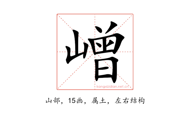 嶒