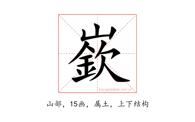 嶔