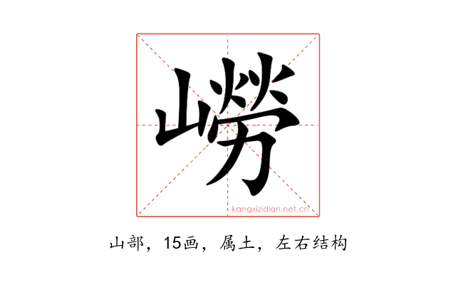 嶗