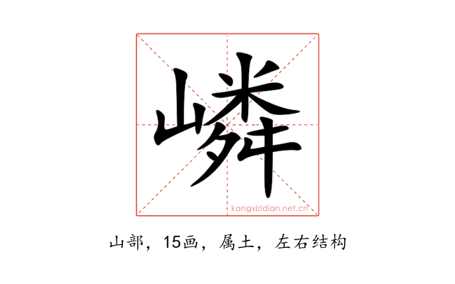 嶙