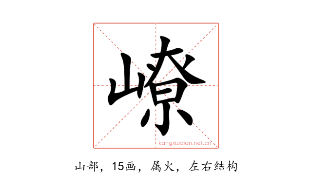 嶛