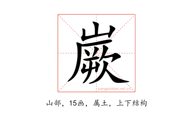 嶡