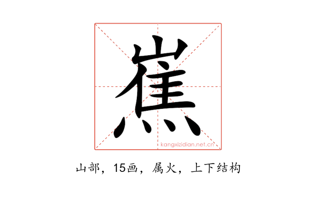 嶣