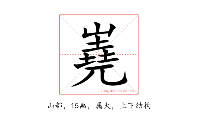 嶤