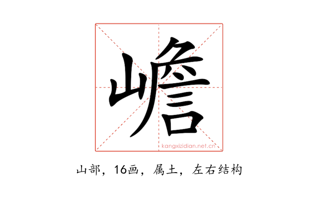 嶦