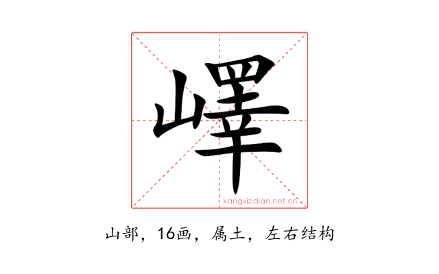 嶧