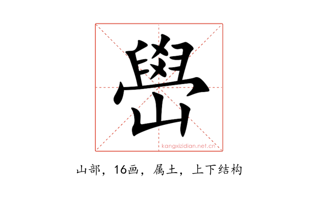 嶨