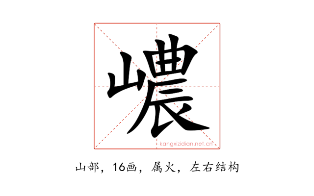 嶩