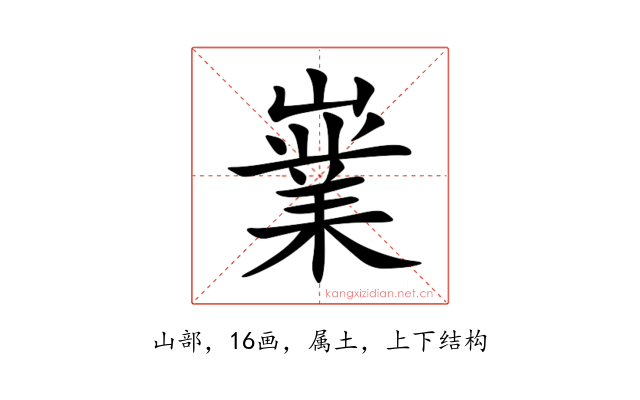嶪
