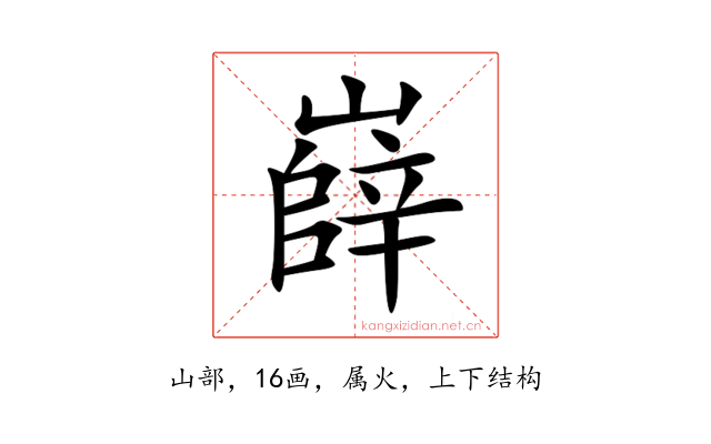 嶭