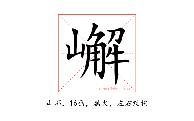 嶰