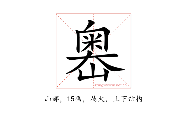嶴