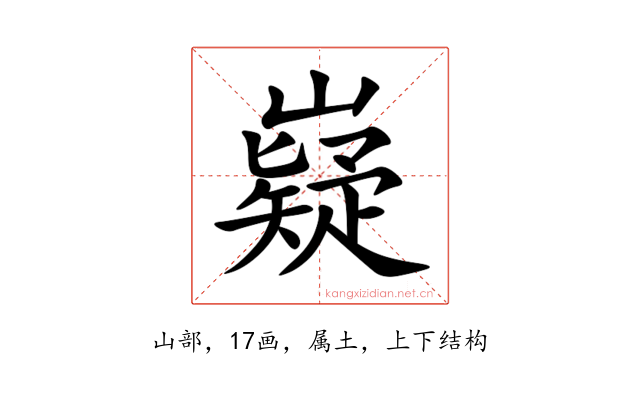 嶷