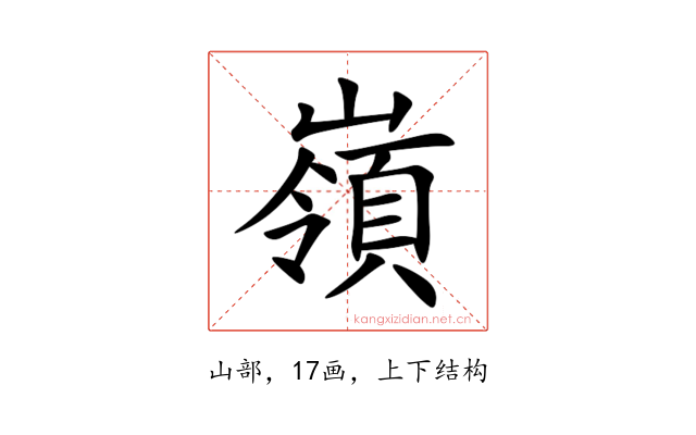 嶺