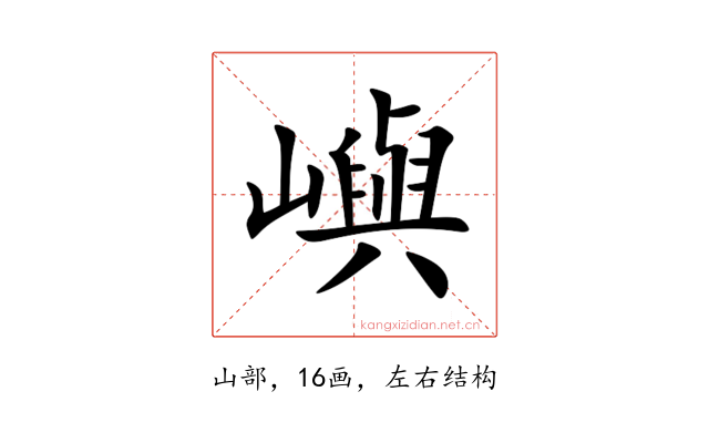 嶼