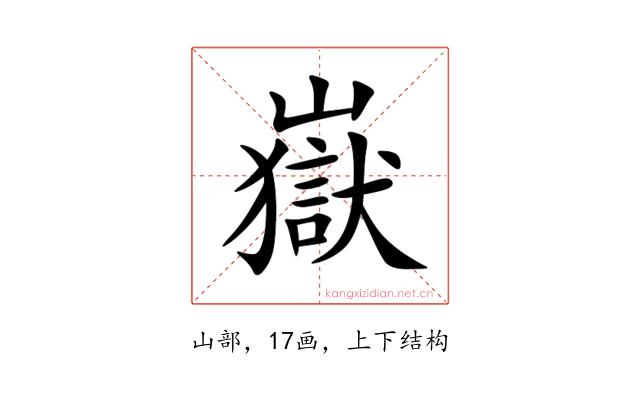 嶽