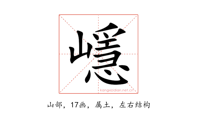 嶾