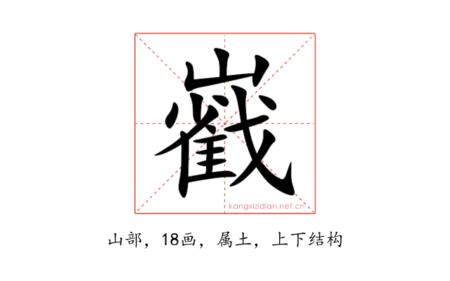 巀