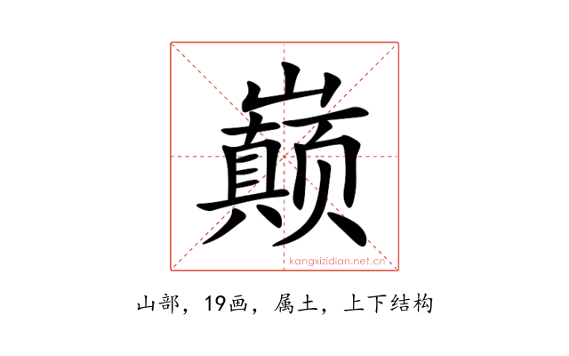 巅