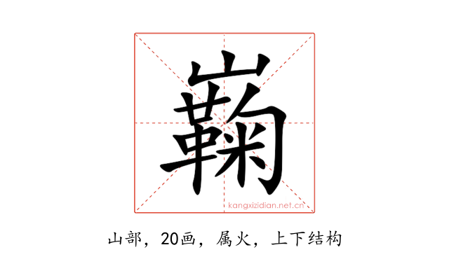 巈