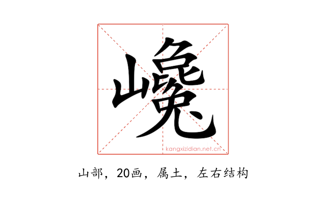巉
