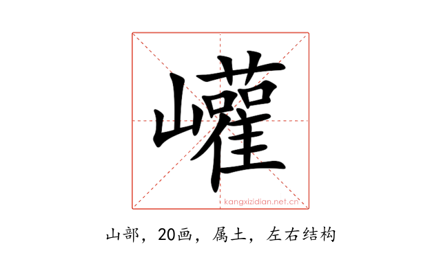 巏