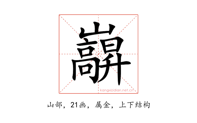 巐