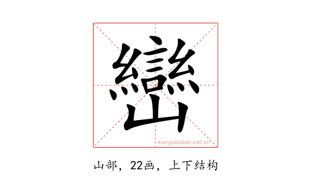 巒