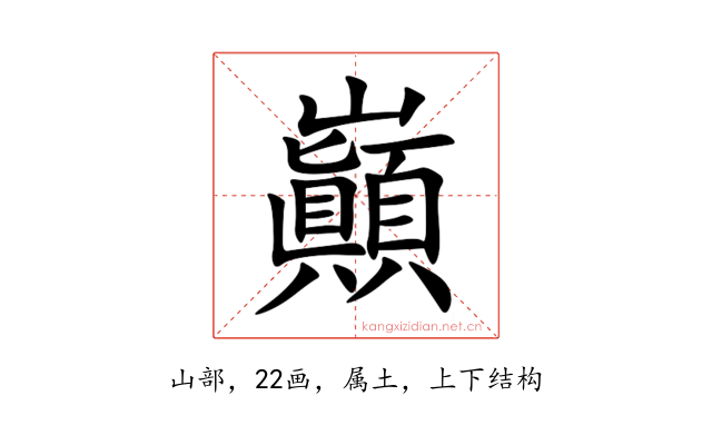巓