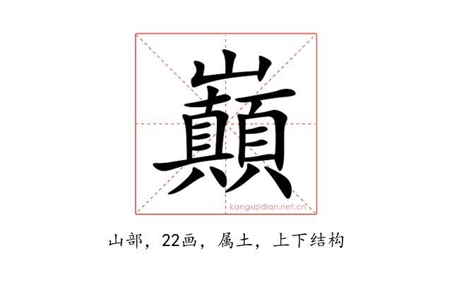 巔