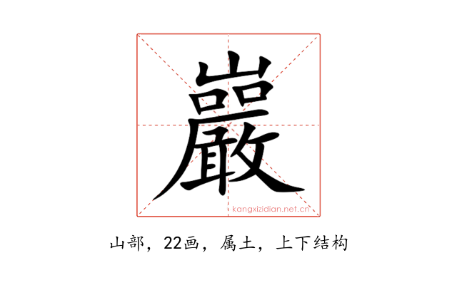 巖