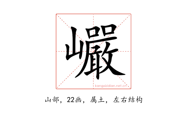 巗