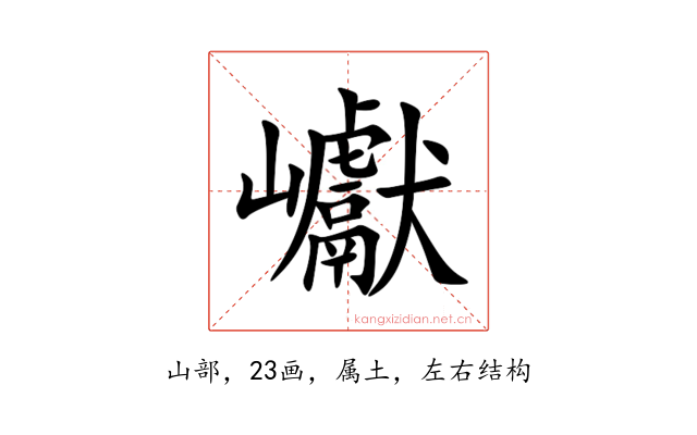 巘